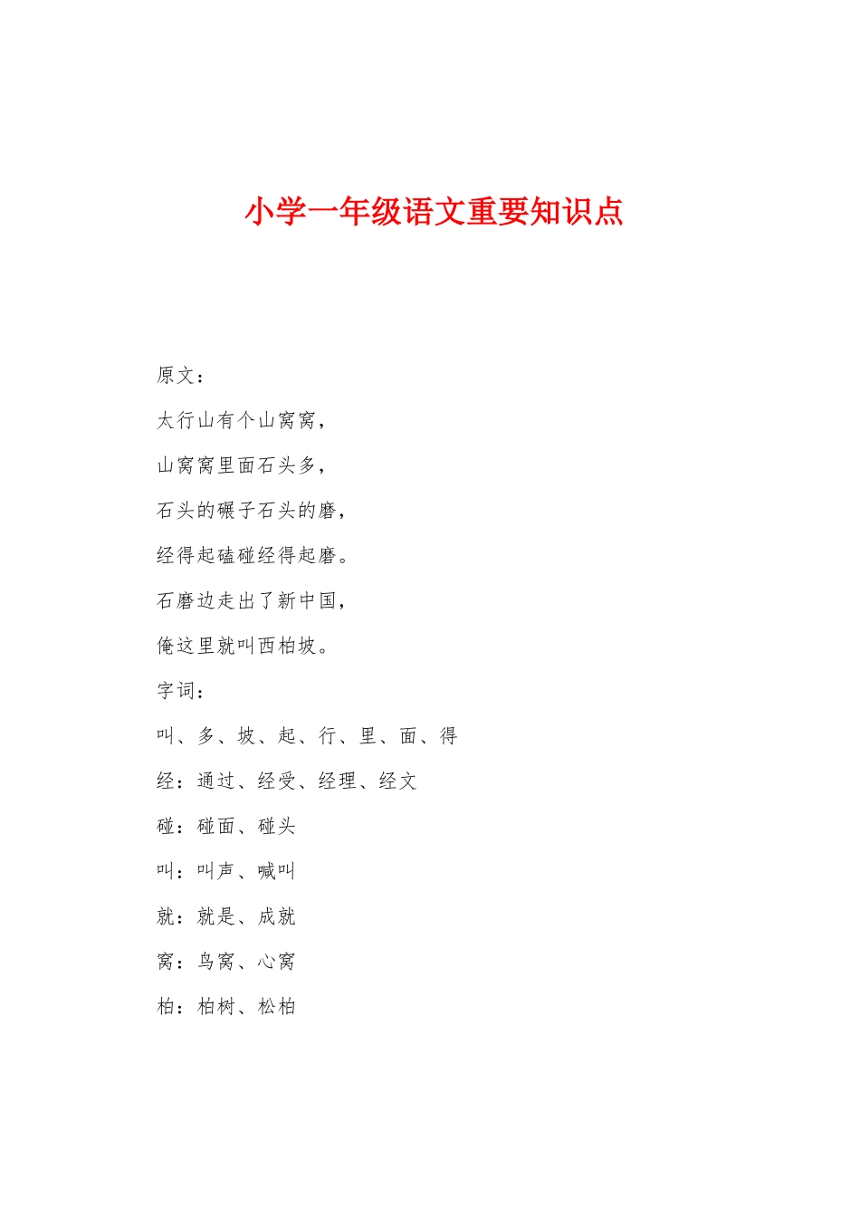 2025年小学一年级语文重要知识点_第1页