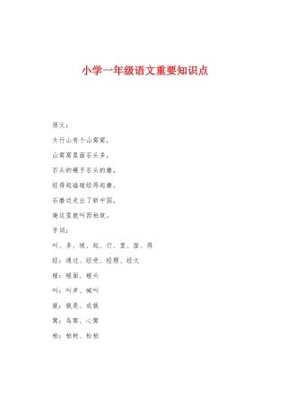 2025年小学一年级语文重要知识点