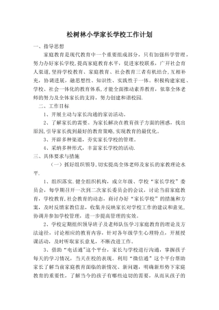 家长学校工作计划