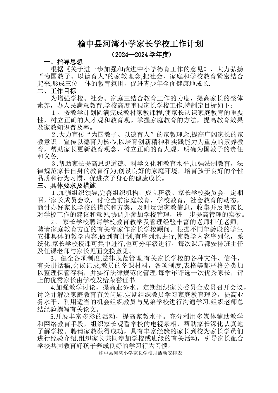 家长学校工作计划。总结_第1页