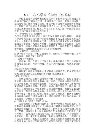 家长学校工作总结
