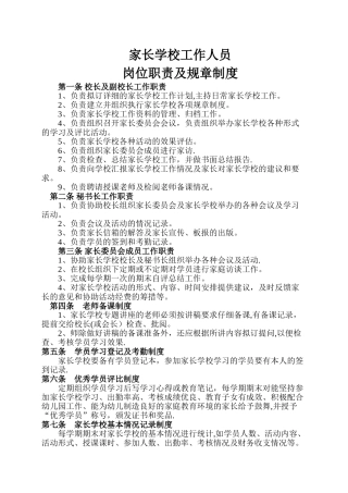家长学校工作人员岗位职责及规章制度