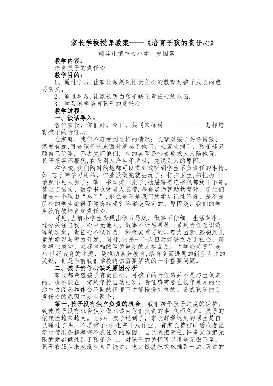 家长学校授课教案——《培养子孩的责任心》_第1页