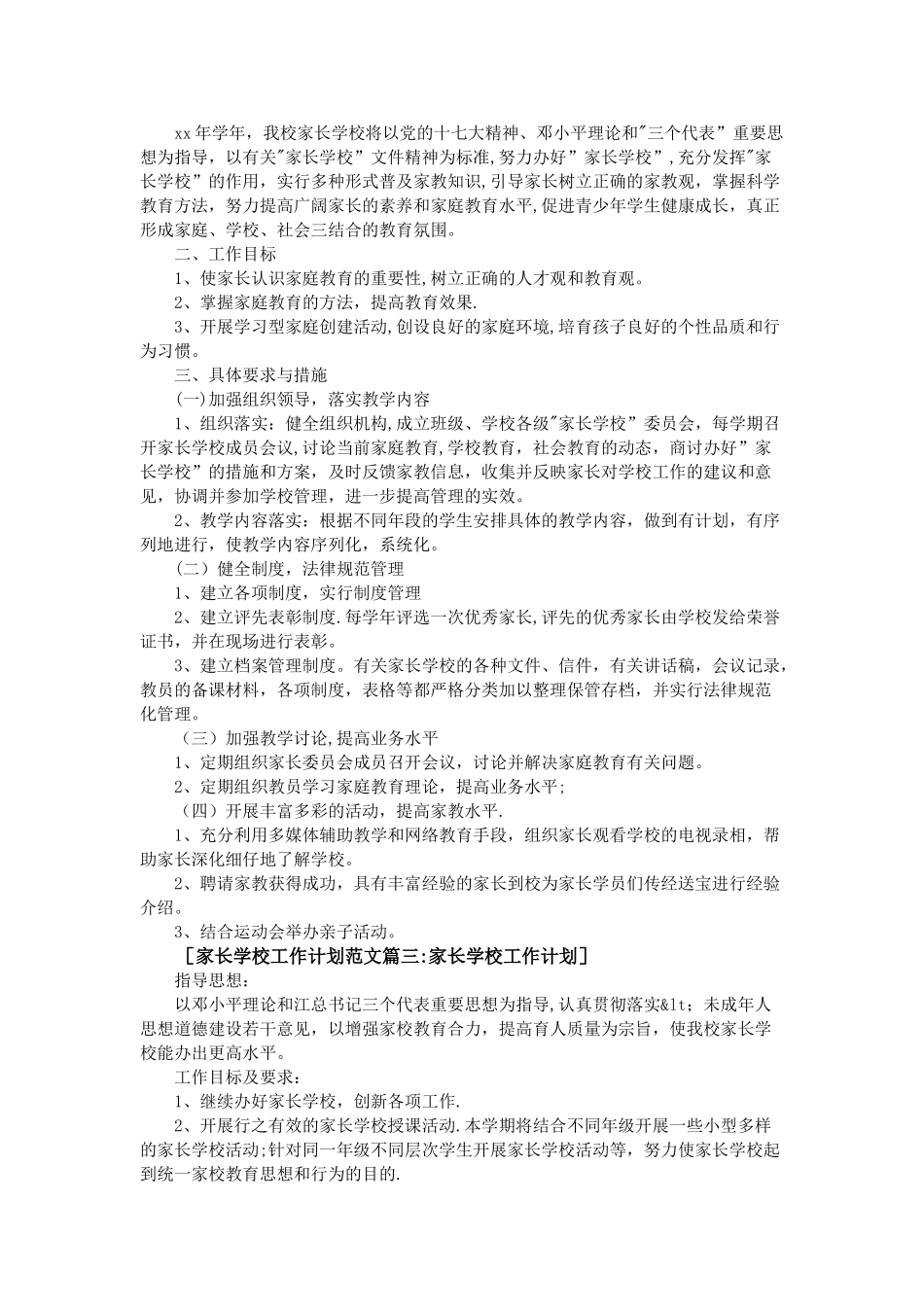 家长学校工作计划范文4篇_第2页