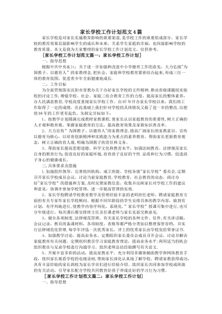 家长学校工作计划范文4篇