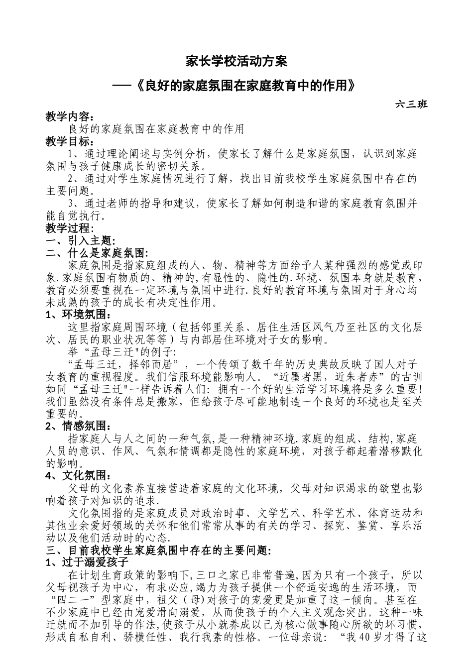 家长学校授课教案--《良好的家庭氛围在家庭教育中的作用》_第1页