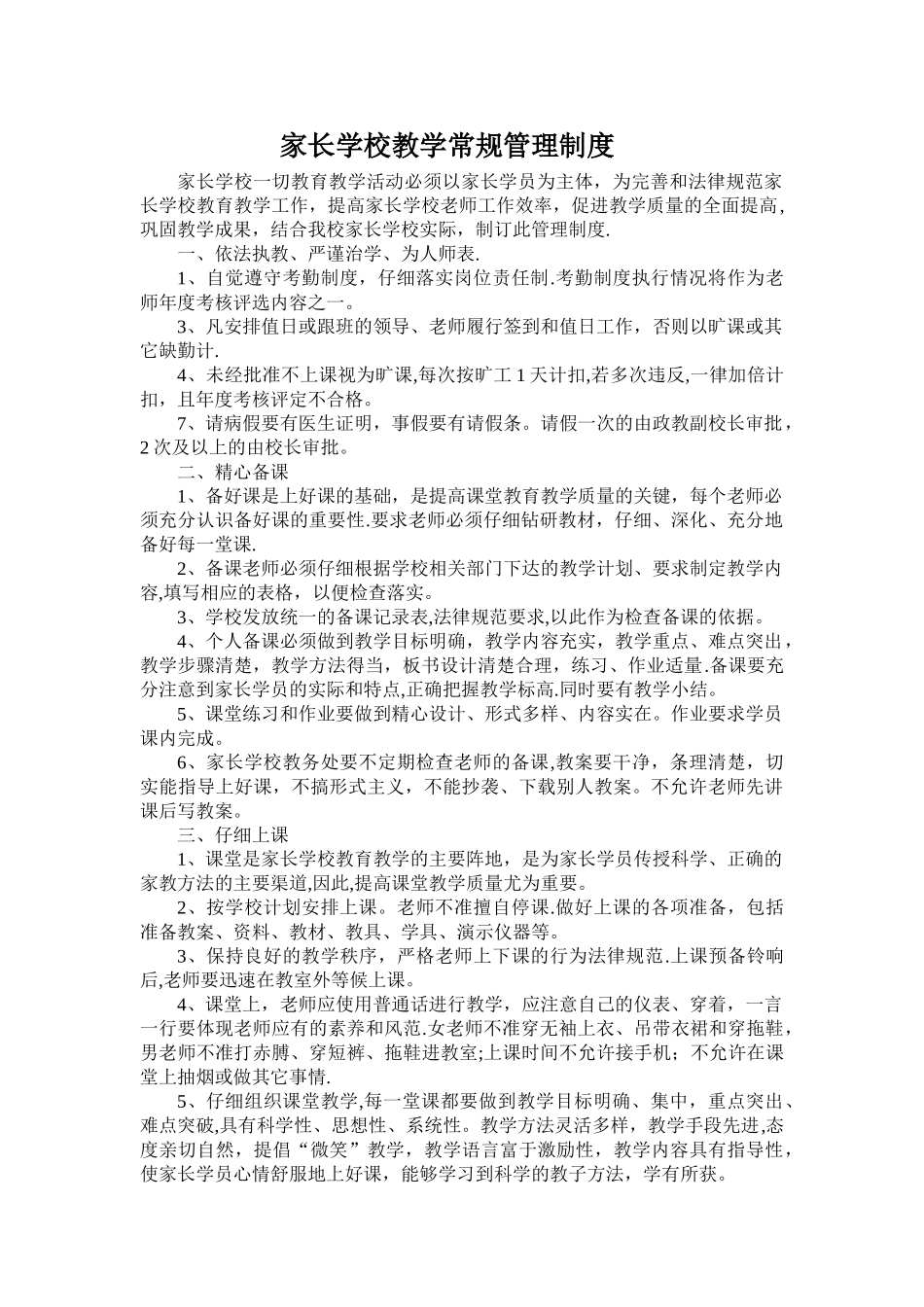 家长学校教学常规管理制度_第1页