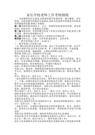 家长学校教师工作考核细则