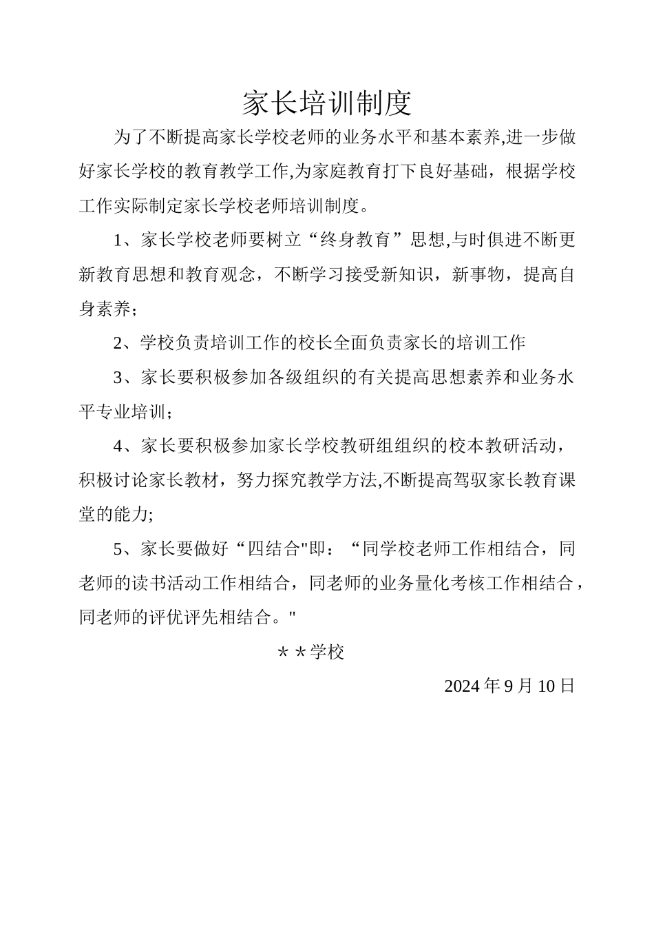 家长学校教师培训制度_第1页