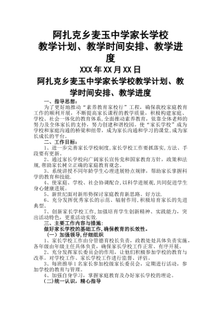 家长学校教学计划教学进度教学时间安排