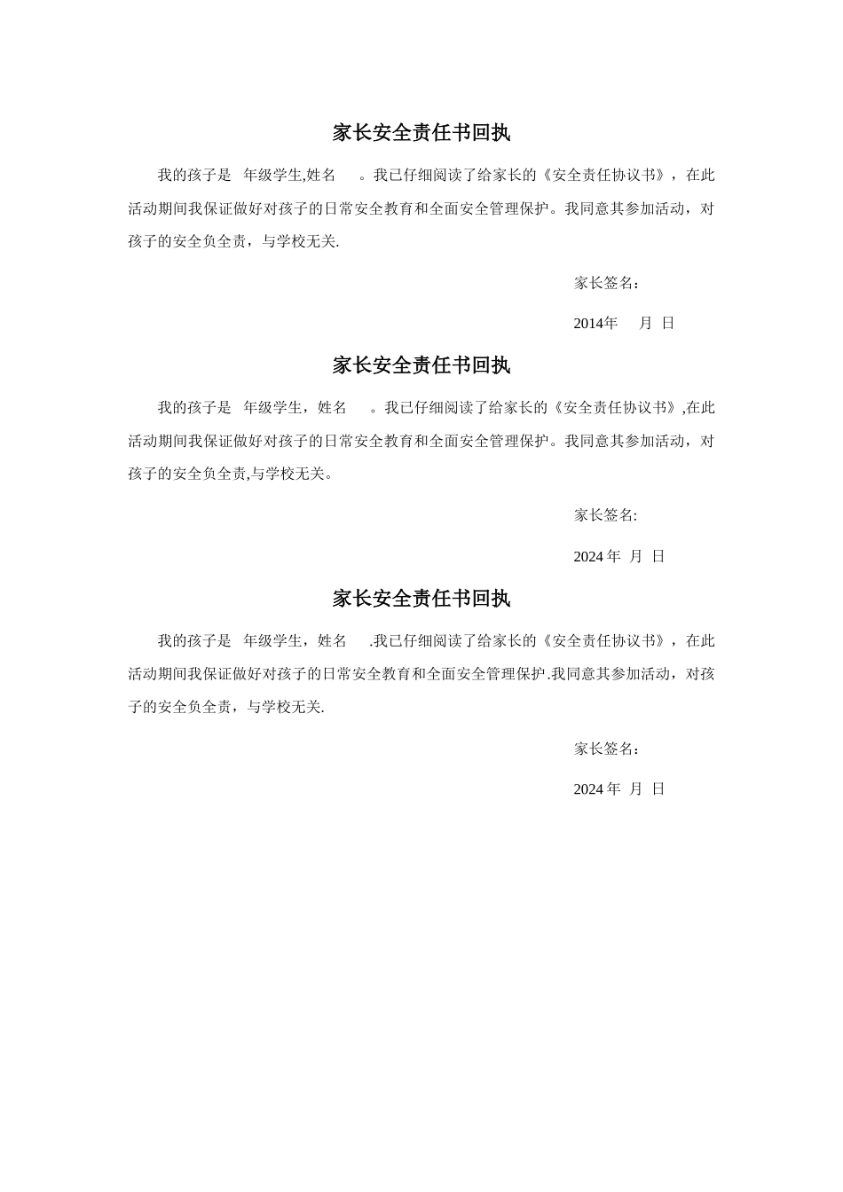 家长安全责任书回执_第1页