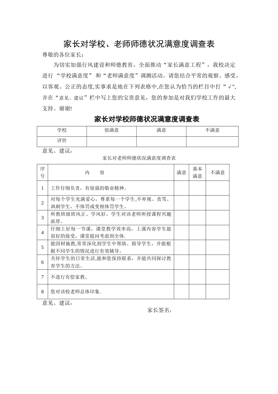 家长对学校师德状况满意度调查表_第1页