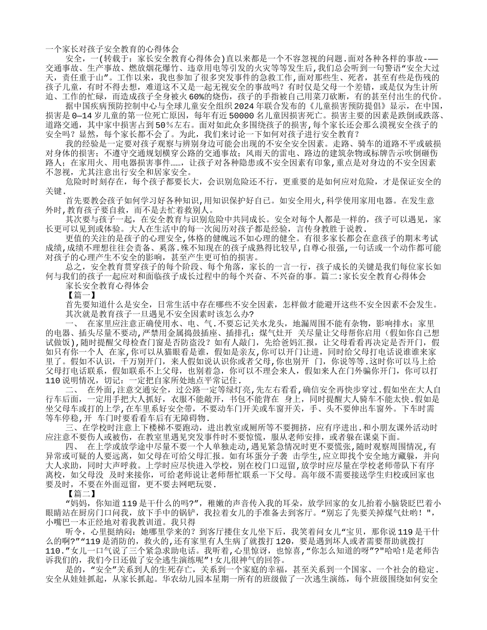 家长安全教育心得体会_第1页