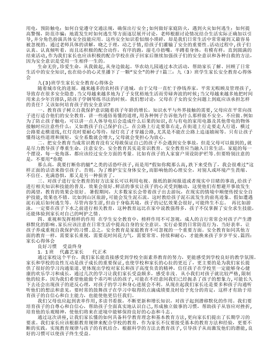 家长安全教育心得体会_第2页