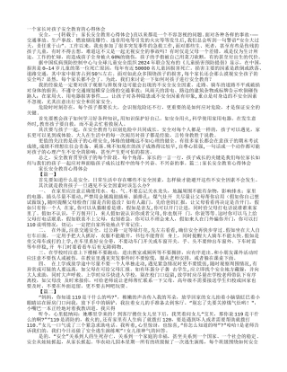家长安全教育心得体会