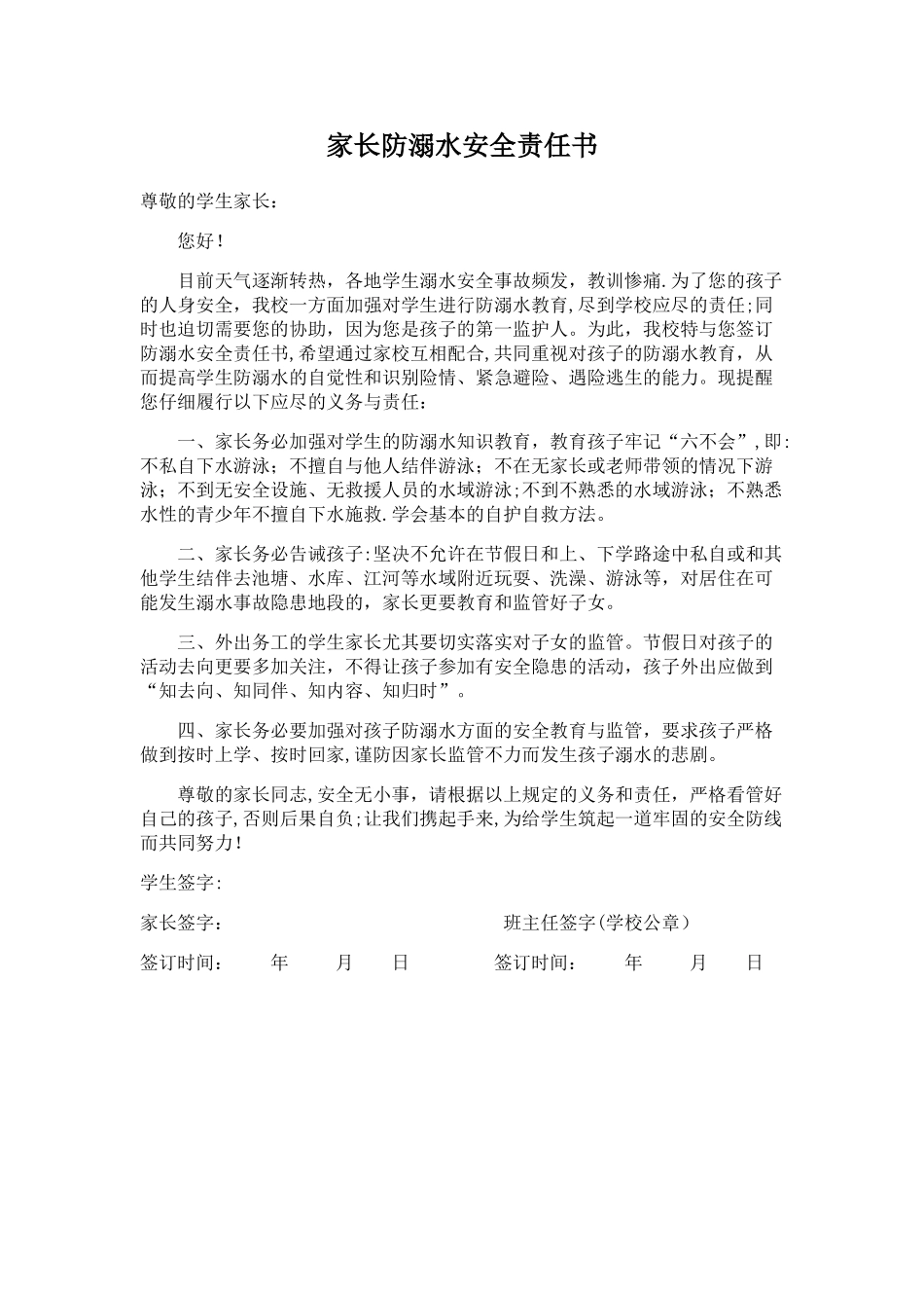 家长防溺水安全责任书_第1页
