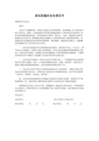 家长防溺水安全责任书