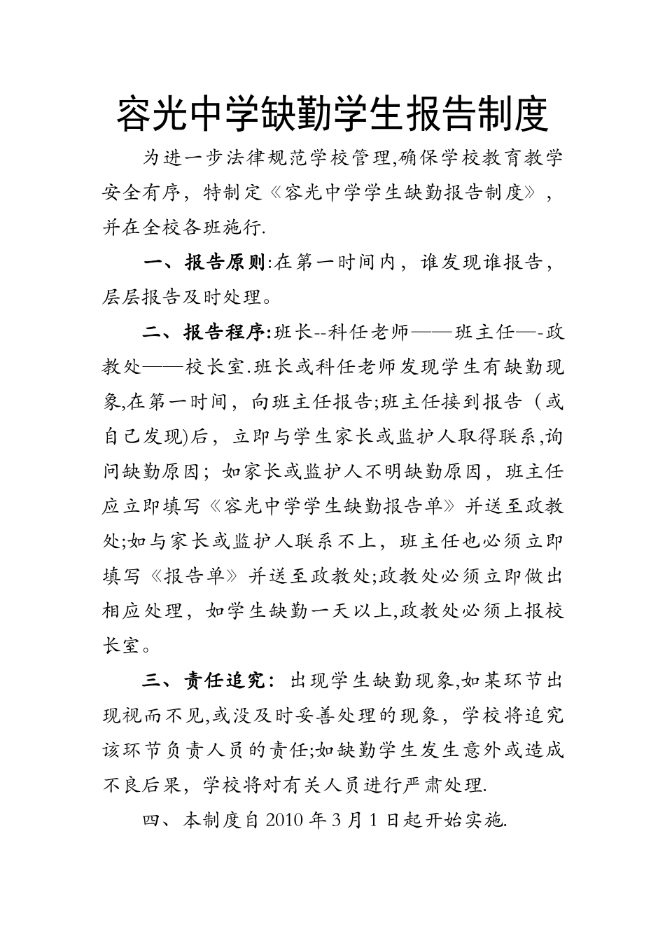 容光中学缺勤学生报告制度_第1页