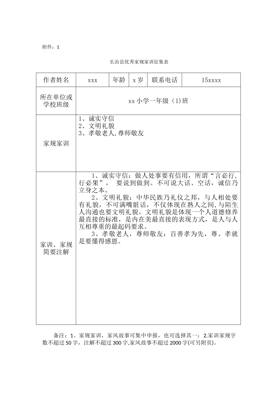 家风家训征集-表_第1页