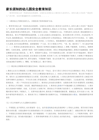 家长须知的幼儿园安全教育知识