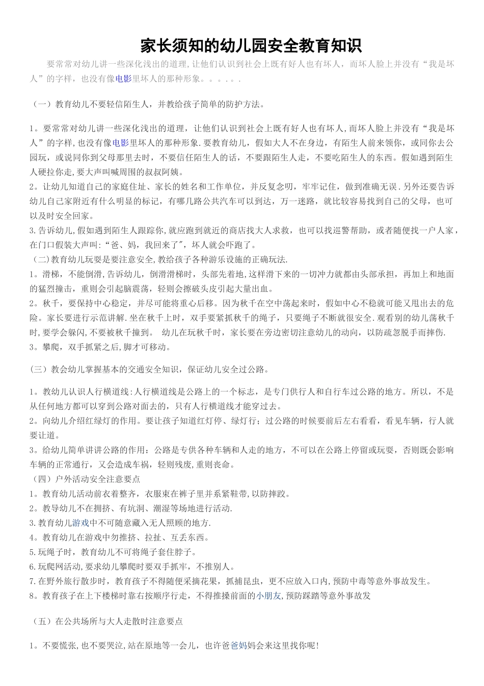 家长须知的幼儿园安全教育知识_第1页