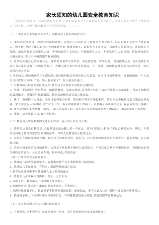 家长须知的幼儿园安全教育知识