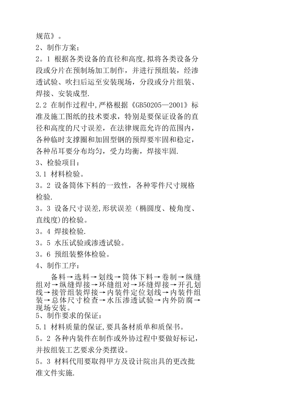 容器及非标设备制作施工方案_第2页