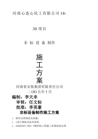 容器及非标设备制作施工方案