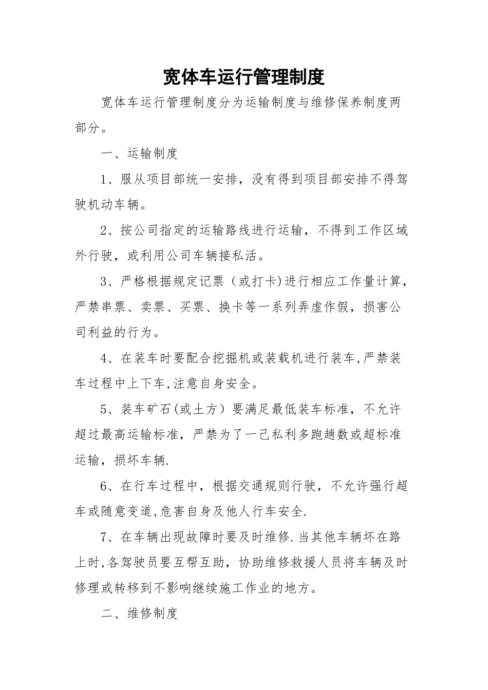 宽体车运行管理制度_第1页