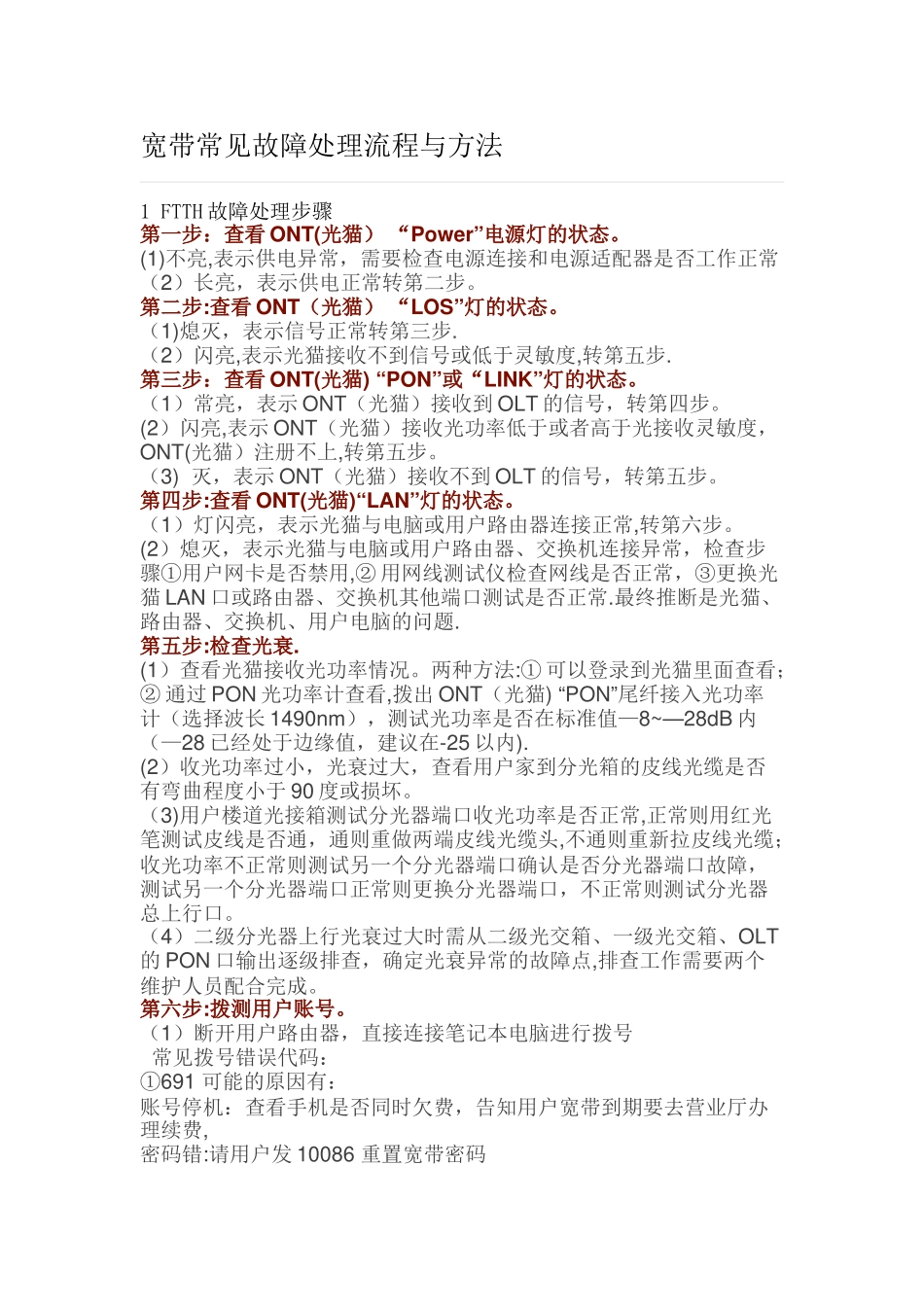 宽带常见故障处理流程与方法_第1页