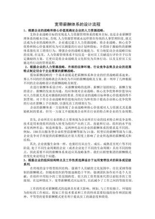 宽带薪酬体系的设计流程