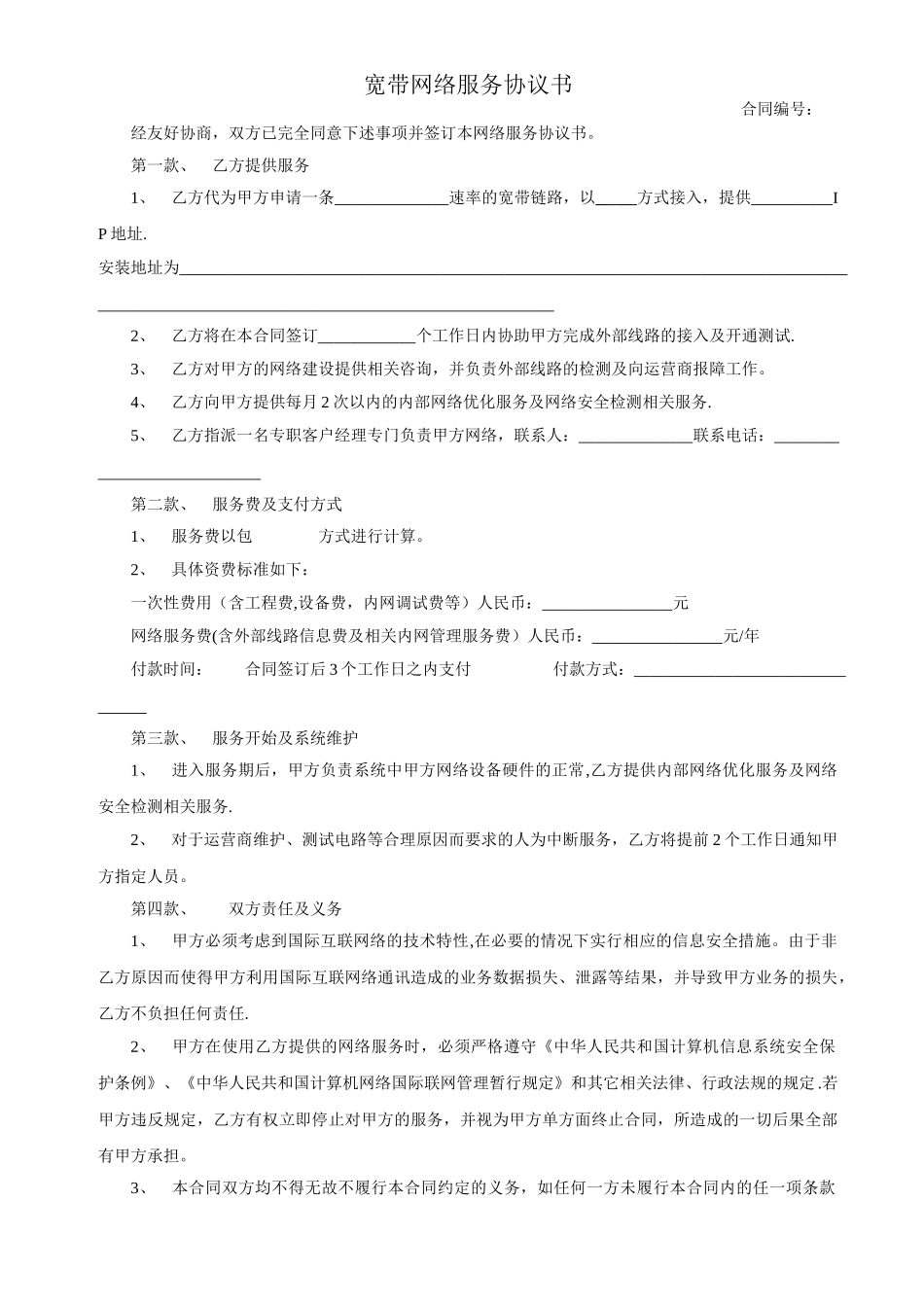 宽带网络服务协议书_第1页