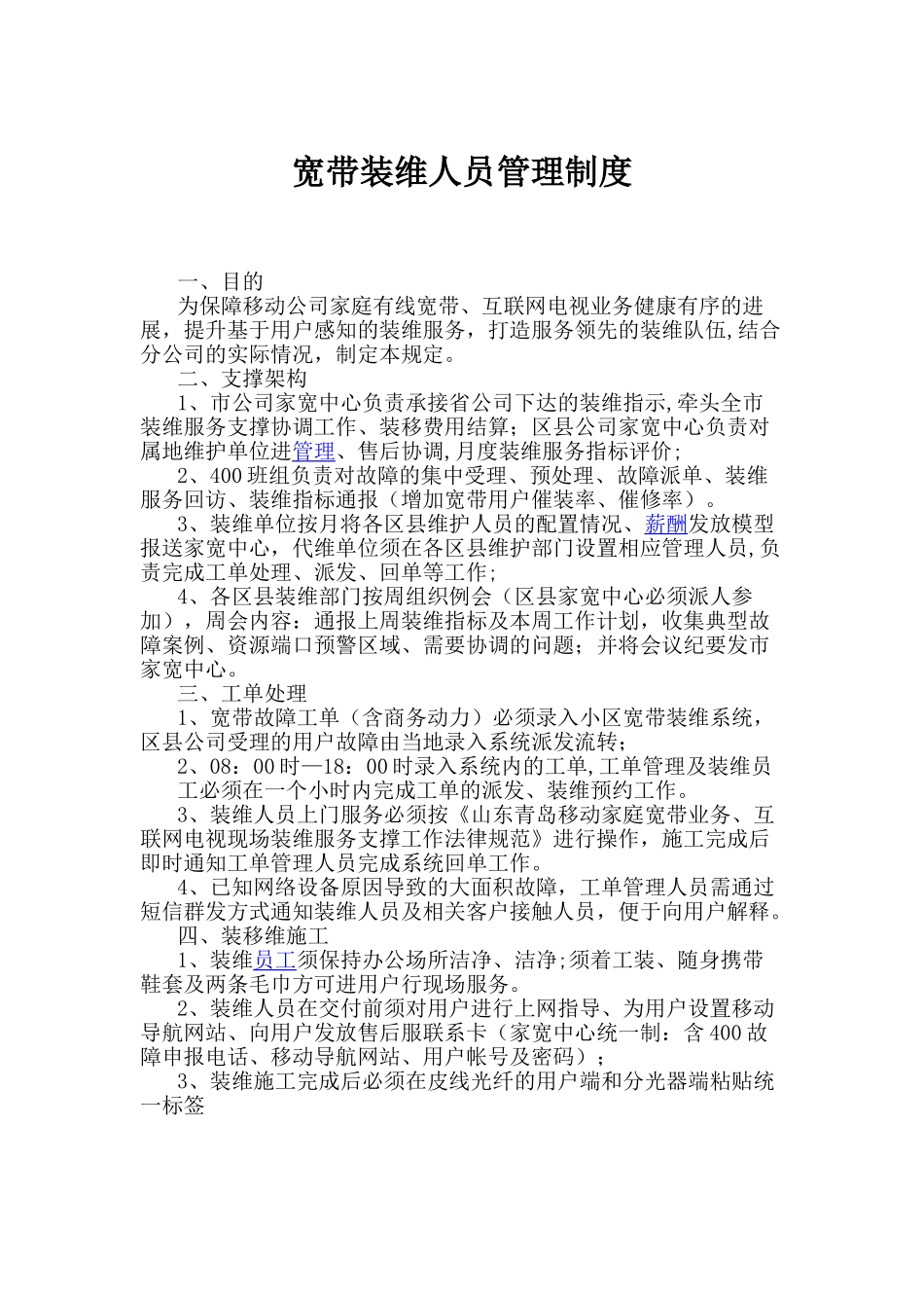 宽带装维人员管理制度_第1页