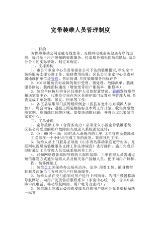 宽带装维人员管理制度
