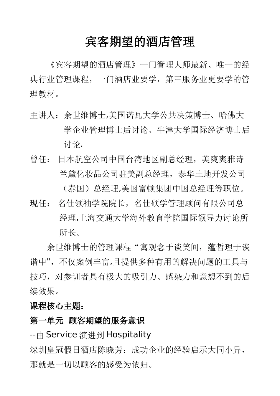 宾客期望的酒店管理_第1页