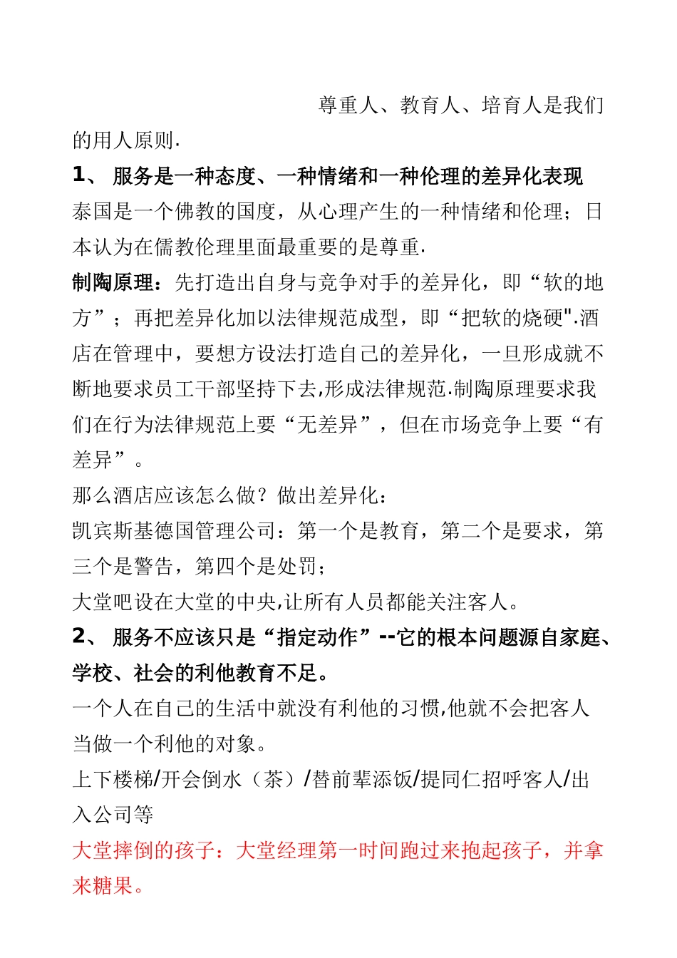 宾客期望的酒店管理_第2页