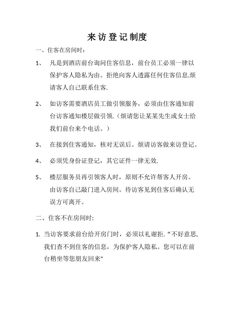 宾客来访制度_第1页