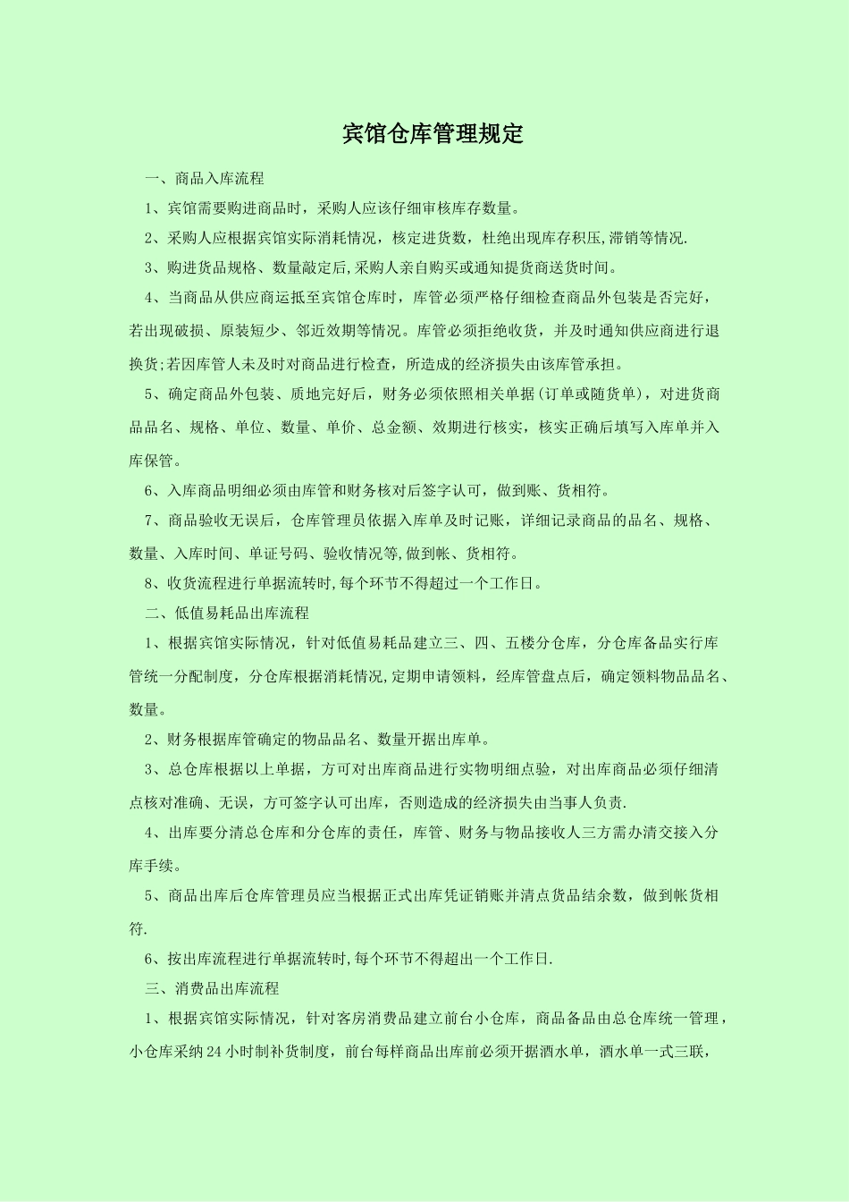 宾馆仓库管理流程_第1页