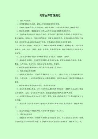 宾馆仓库管理流程
