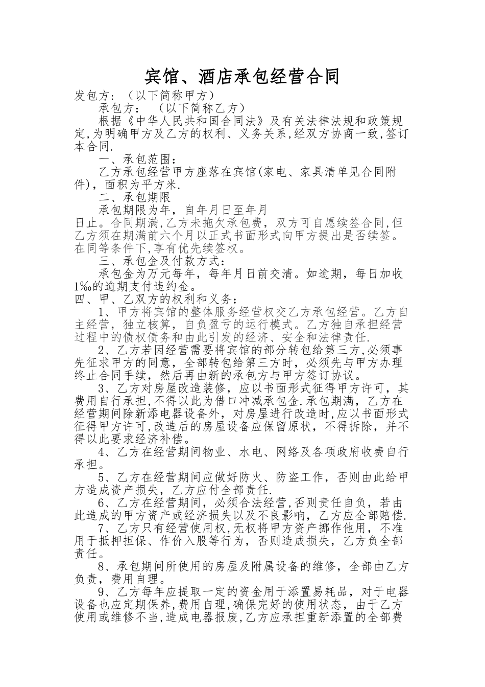 宾馆、酒店承包协议+解除协议_第1页