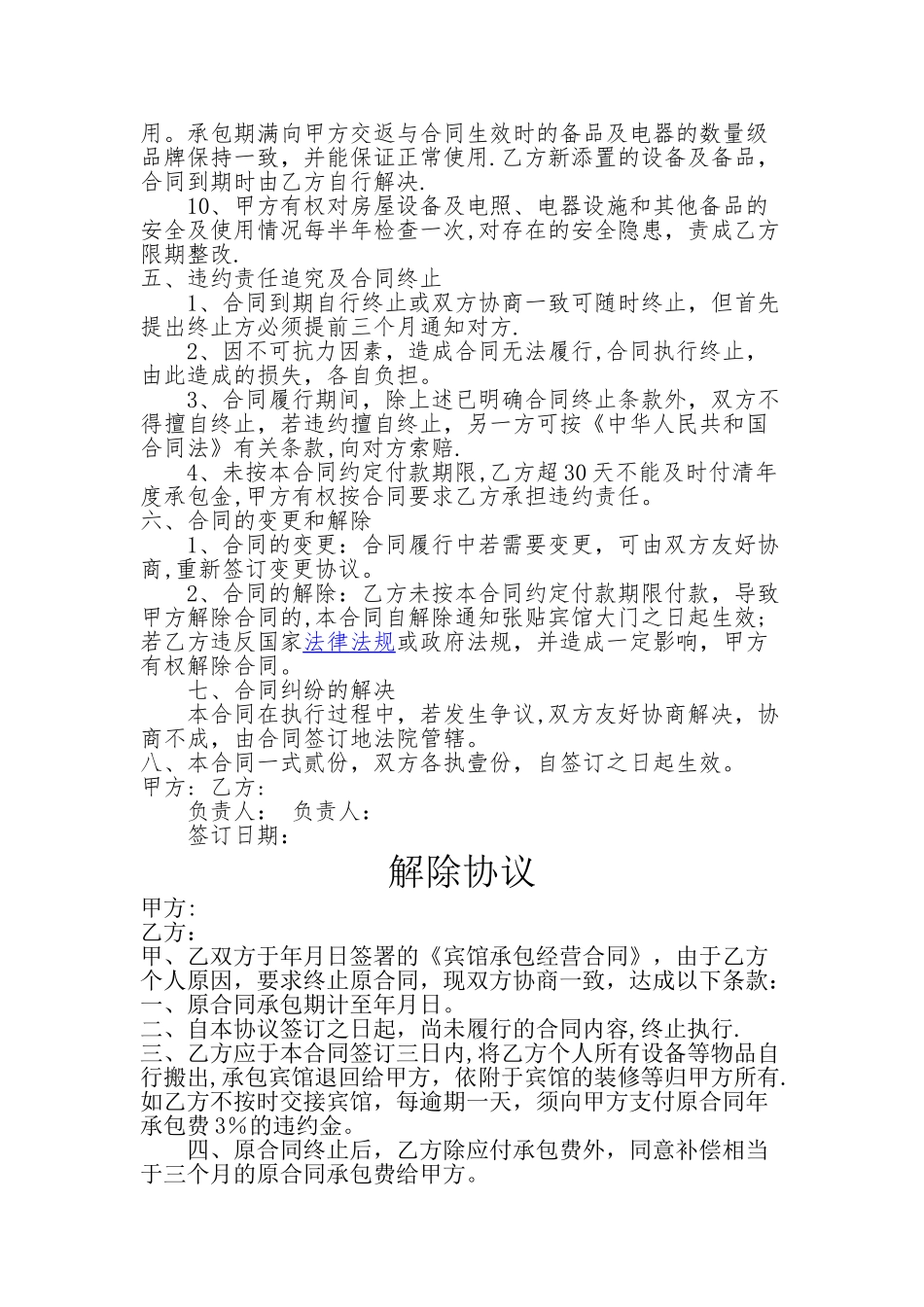 宾馆、酒店承包协议+解除协议_第2页