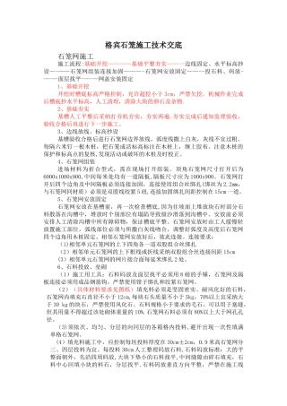 宾格石笼施工技术交底