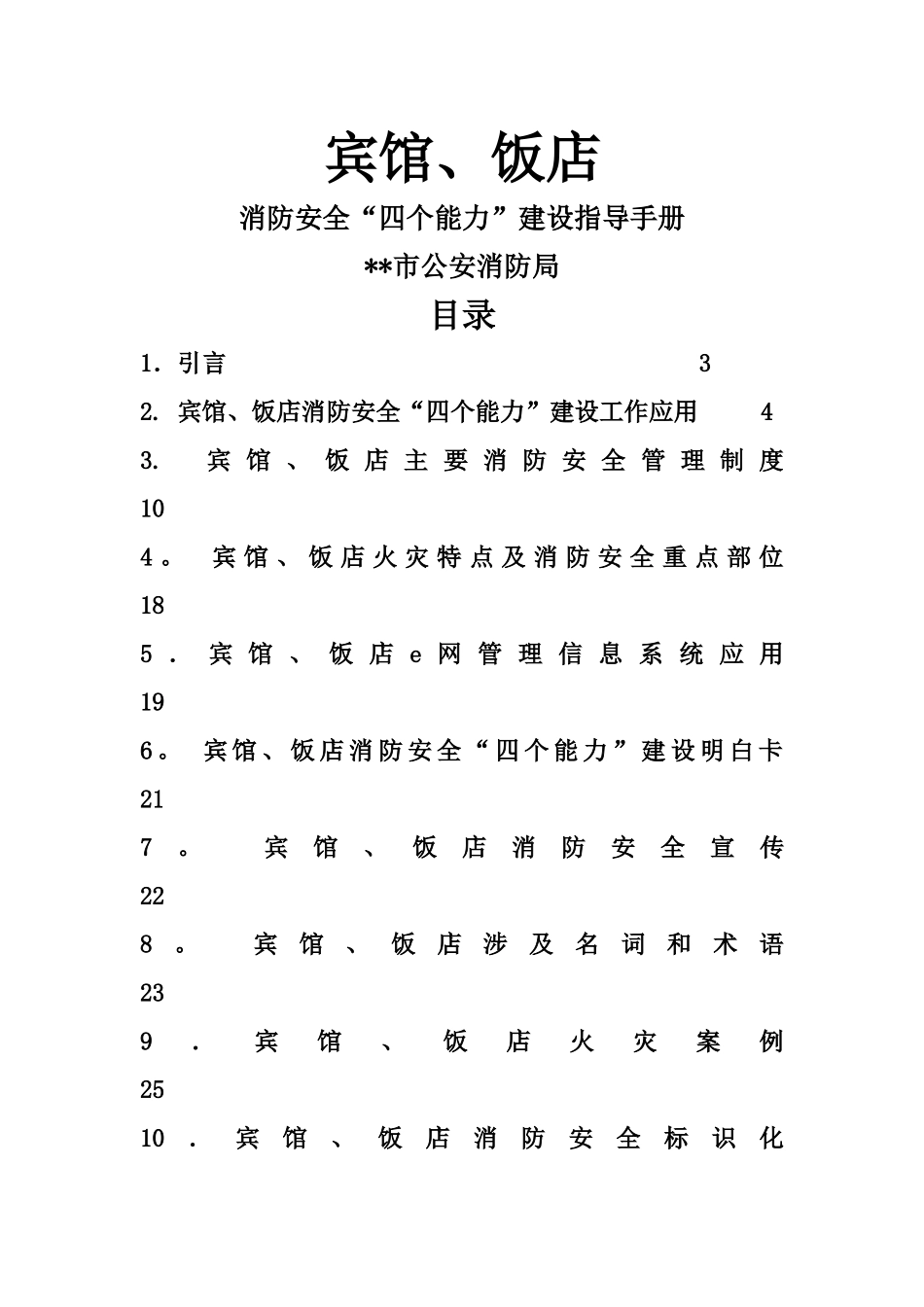 宾馆、饭店消防安全“四个能力”建设手册_第1页