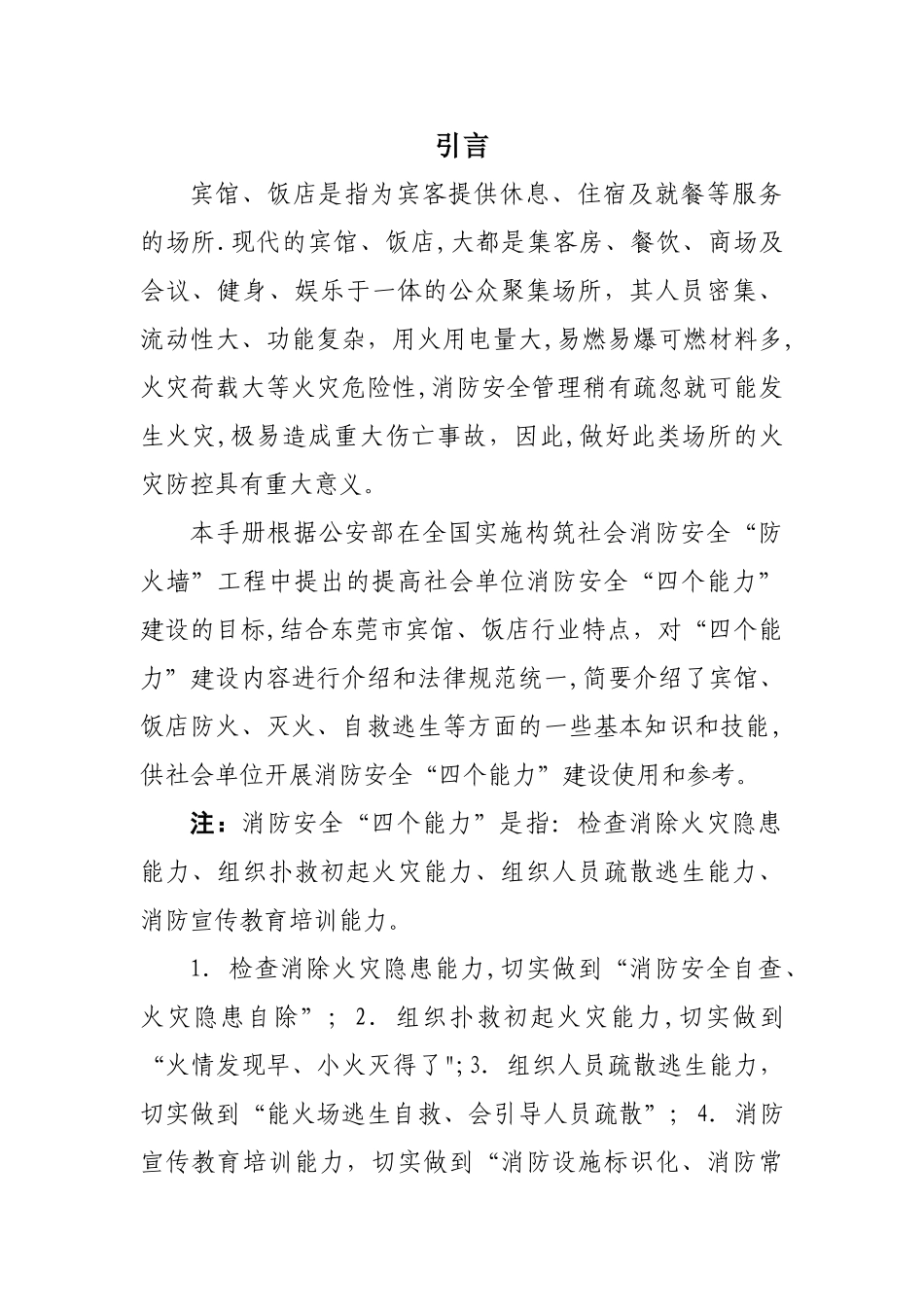 宾馆、饭店消防安全“四个能力”建设手册_第3页