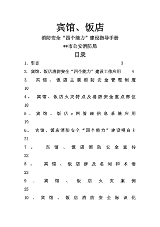 宾馆、饭店消防安全“四个能力”建设手册