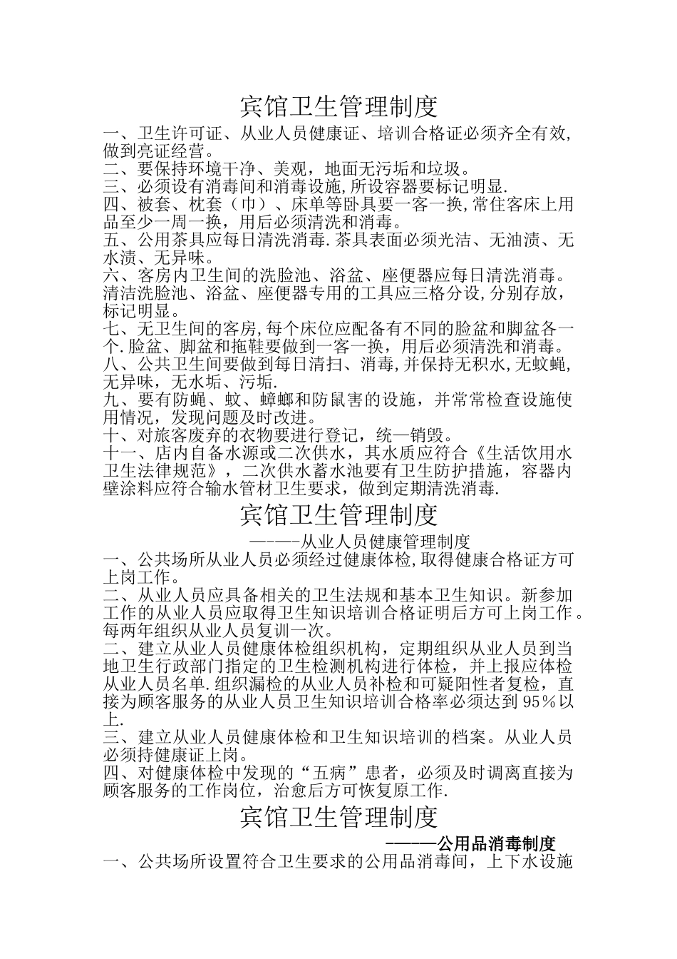 宾馆---公共场所卫生制度_第1页