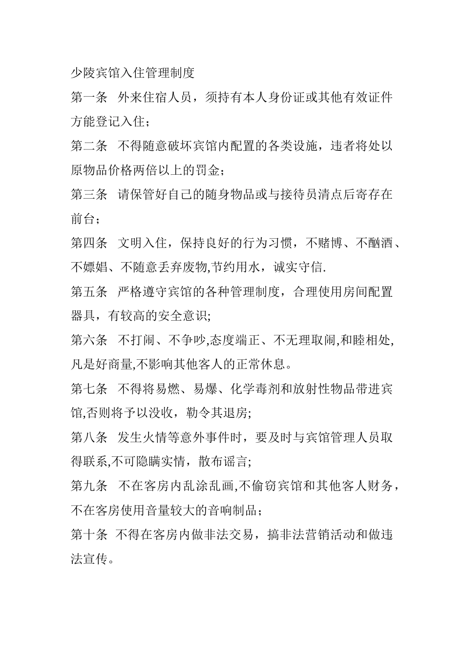 宾馆入住管理制度_第1页