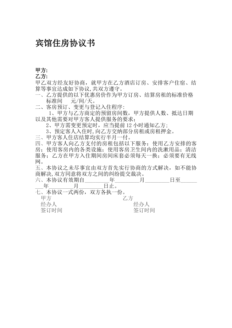 宾馆入住协议_第1页