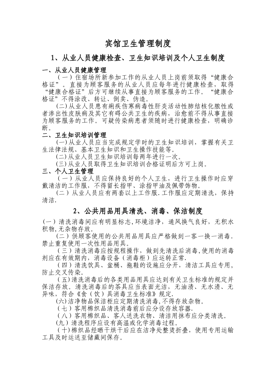 宾馆卫生管理制度_第1页