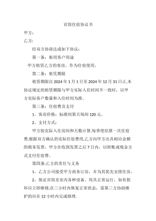 宾馆住宿协议书